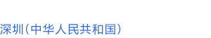 Shenzhen (People’s Republic of China)