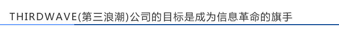 THIRDWAVE(第三浪潮)公司的目标是成为信息革命的旗手。