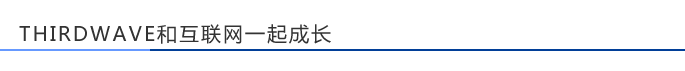 THIRDWAVE和互联网一起成长。