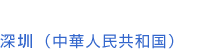 Shenzhen (People’s Republic of China)