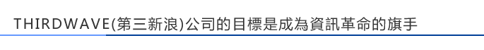 THIRDWAVE(第三新浪潮)公司的目標是成為資訊革命的旗手。