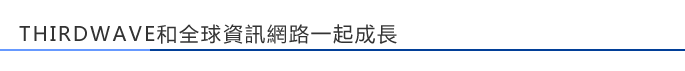 THIRDWAVE和全球資訊網路一起成長。