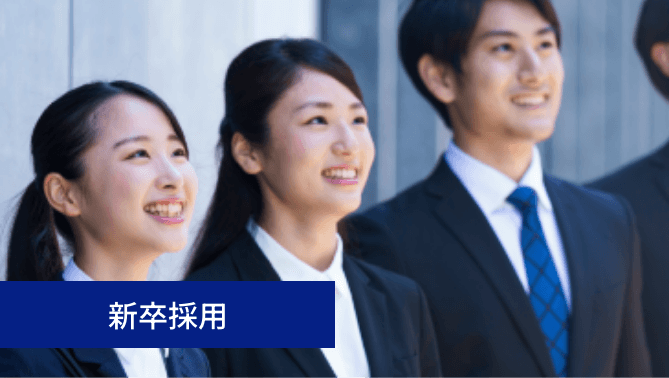 新卒採用