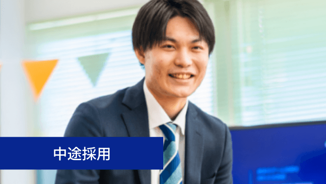 中途採用