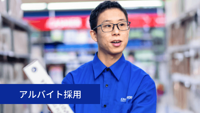アルバイト採用