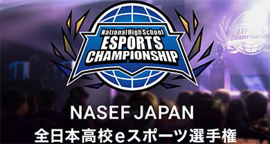 第1回全国高校eスポーツ選手権 ポスター