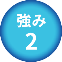 強み