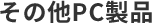 その他PC製品
