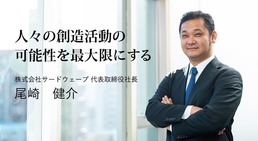 株式会社サードウェーブ代表 尾崎健介