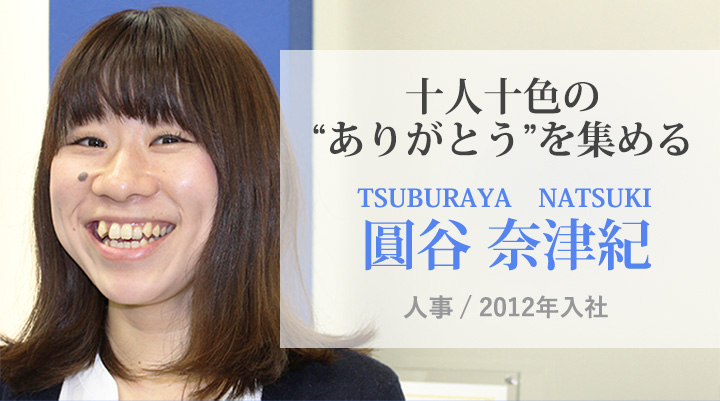 圓谷 奈津紀 人事/2012年入社