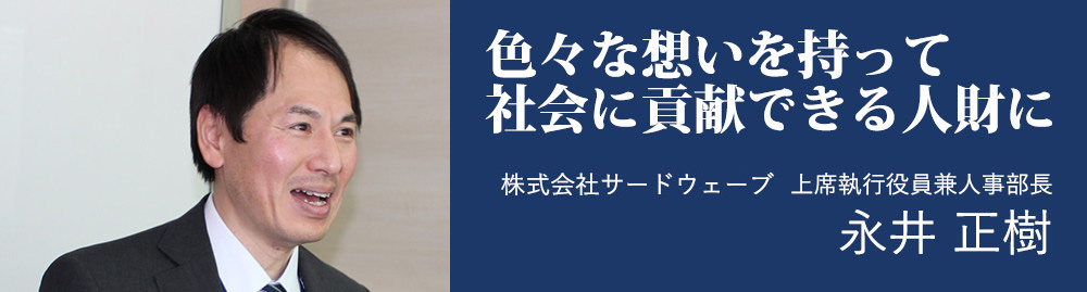 株式会社サードウェーブ 管理本部 取締役 永井 正樹