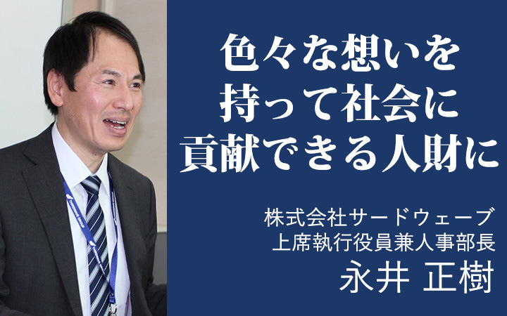 株式会社サードウェーブ 管理本部 取締役 永井 正樹