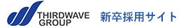 THIRDWAVE GROUP 新卒採用サイト2019
