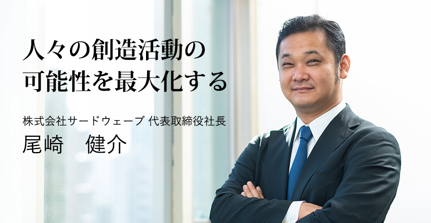 株式会社サードウェーブ代表 尾崎健介